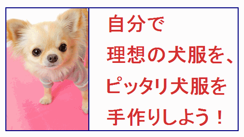 愛犬ファッションの作り方 犬服ペット服の作り方 手作り犬服教室 愛犬ファッションの作り方 犬服ペット服の作り方 手作り犬服教室